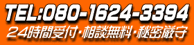 24時間受付電話番号:相談無料秘密厳守