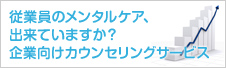 メンタルヘルス福利厚生アウトソーシング。現在、安全配慮義務が従業員の精神衛生面まで拡大されています。御社では従業員のメンタルヘルスに対する対策はお済みでしょうか？