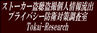 静岡県沼津市富士市三島市など盗聴器発見調査盗撮カメラ発見調査ストーカー対策調査