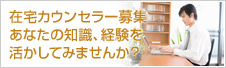 全国在宅心理カウンセラー求人募集加盟店認定サロン募集